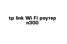 tp-link Wi-Fi роутер n300